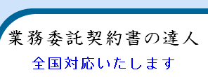 業務委託契約書の達人