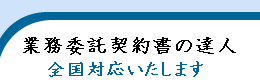 業務委託契約書の達人