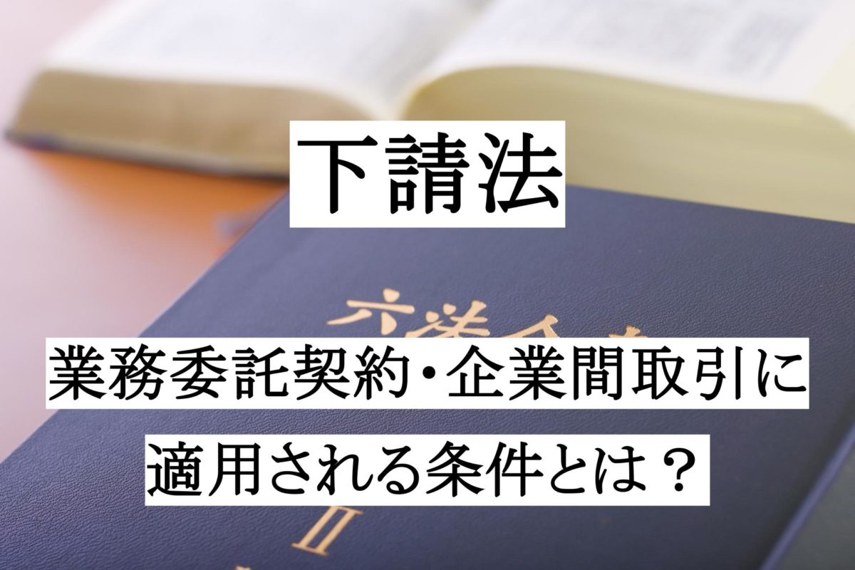 下請法が適用される条件とは?