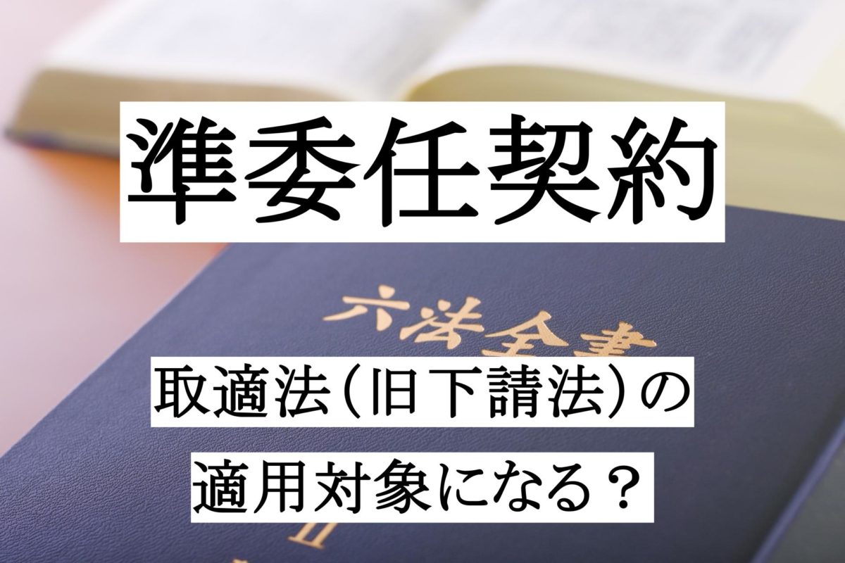 準委任契約は取適法（旧下請法）の適用対象となりますか？