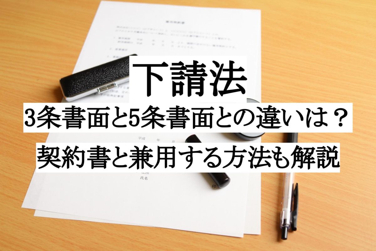 下請法の3条書面と5条書類（書面）との違いは？契約書と兼用する方法も解説