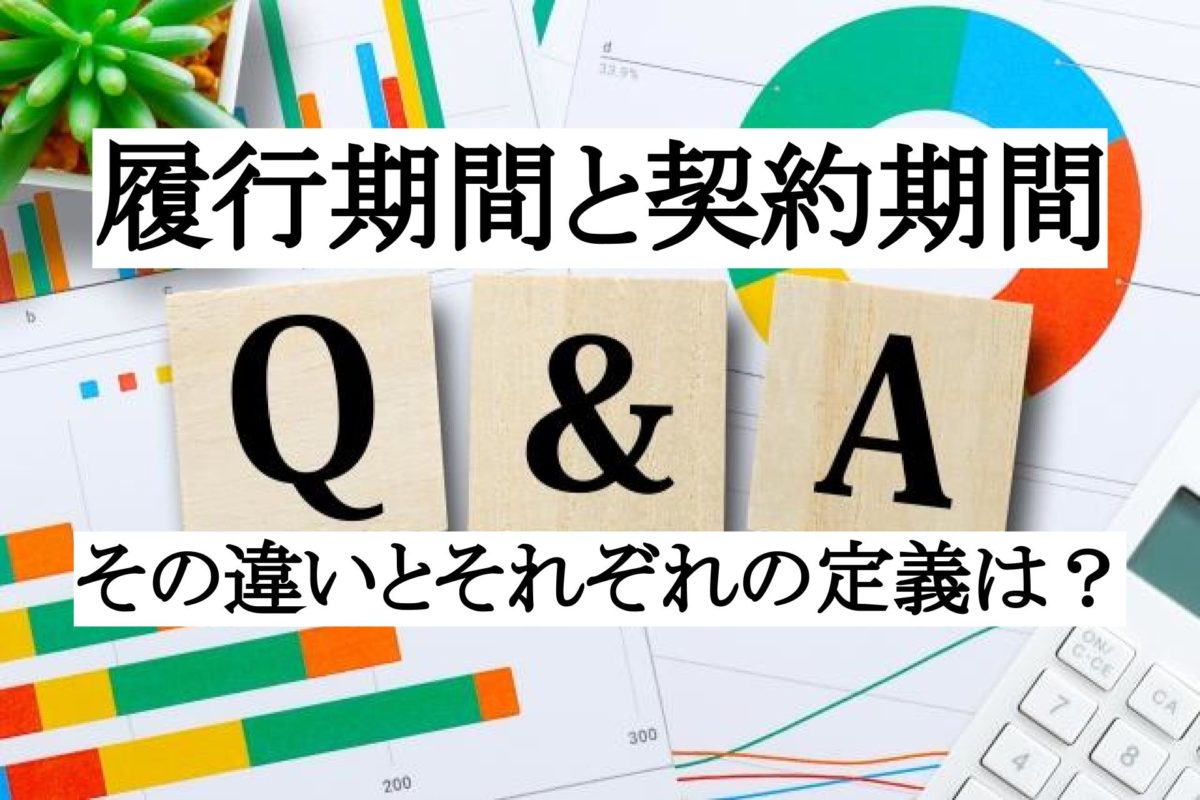 履行期間と契約期間の違いは？それぞれの定義についても解説