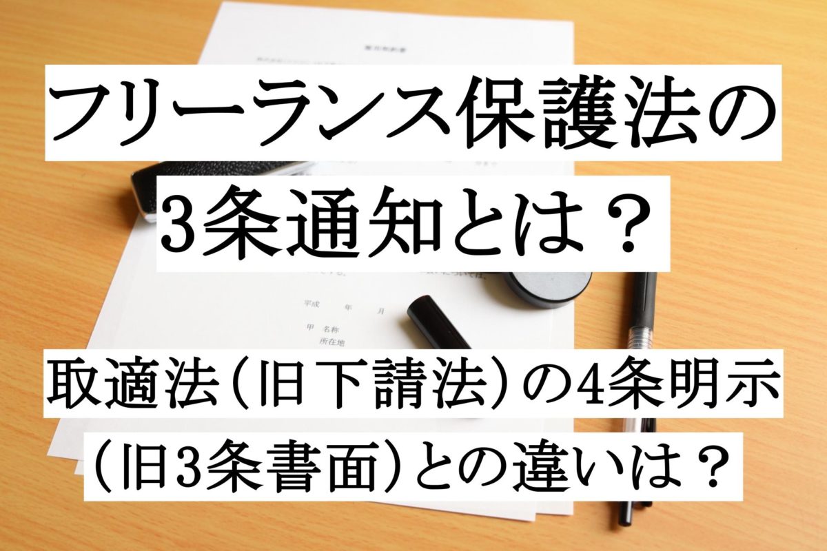 フリーランス新法(保護法)の三条通知(3条通知)とは?