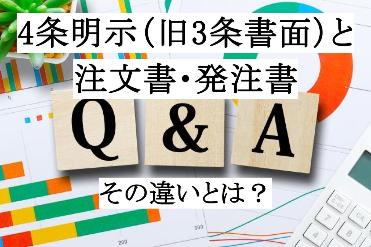取適法（旧下請法）の4条明示（旧3条書面）と注文書・発注書の違いとは？