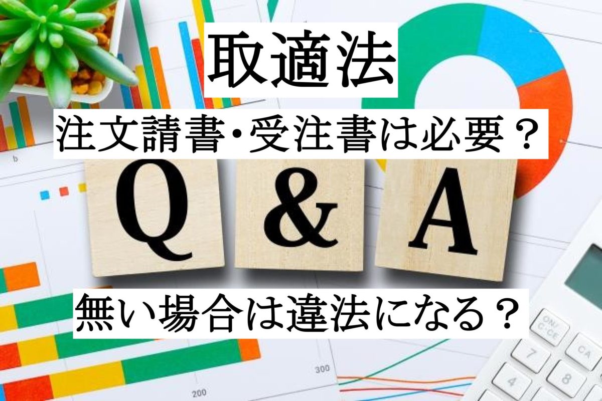 取適法で受注書・注文請書は必要?不要?4条明示・7条記録の実務整理(旧下請法対応)